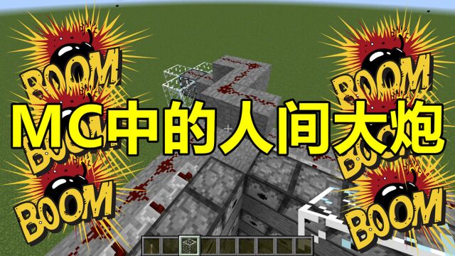 我的世界 Minecraft 大炮合集:能把人送上5000米高空的人间大炮