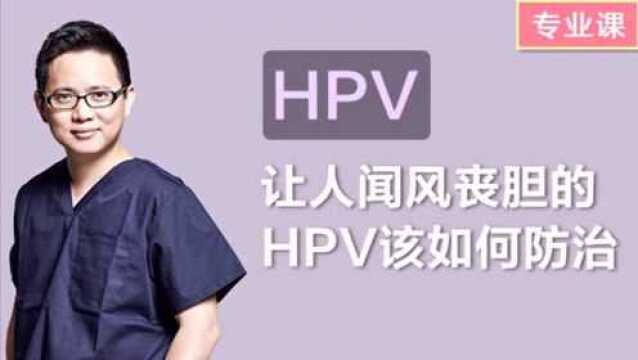 让人闻风丧胆的HPV该如何防治