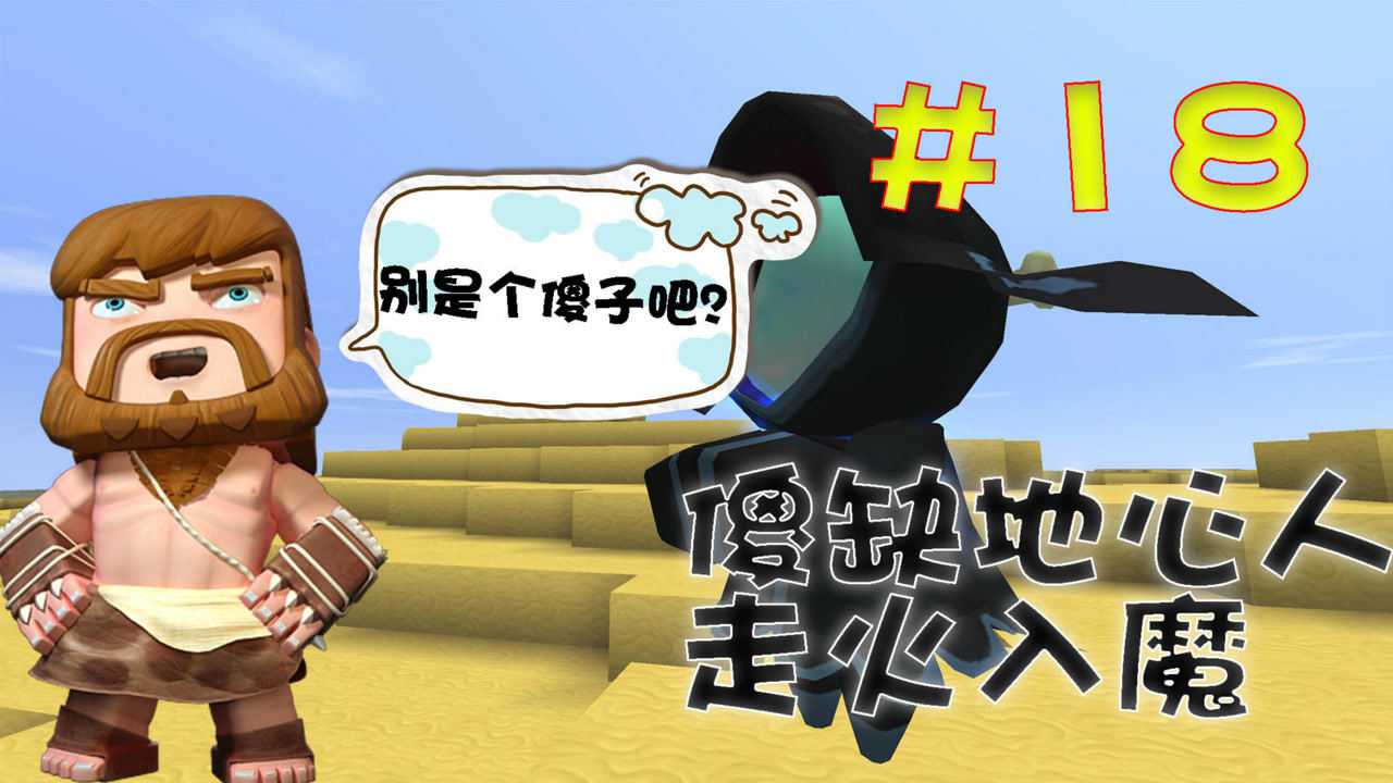 迷你世界江叔生存指南18傻缺地心人走火入魔直奔岩浆