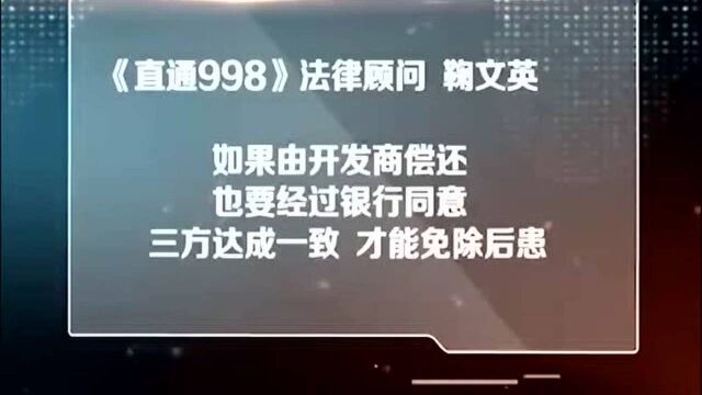 男子贷款买房没按时还 结果开发商收回房屋 说好退款却迟迟不退