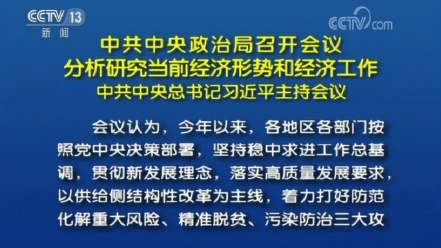 中共中央政治局召开会议 分析研究当前经济形势和经济工作