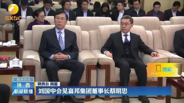 刘国中会见台湾富邦集团董事长蔡明忠,愿推动两地合作迈上新台阶