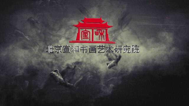 宣和艺术院2018第13届中国北京国际文博会书画展征稿启事