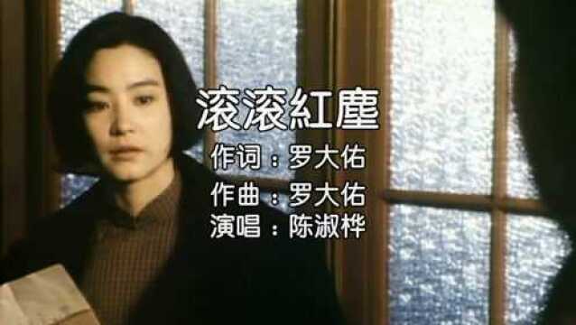 陈淑桦《滚滚红尘》电影剪辑版,秦汉+林青霞主演