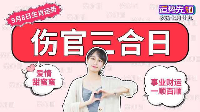 9月8日十二生肖运势:三大生肖好运连连!