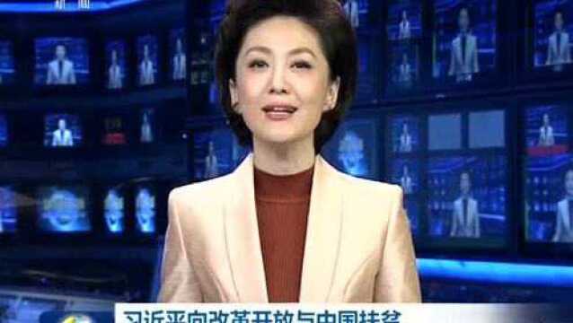 习近平向改革开放与中国扶贫国际论坛致贺信