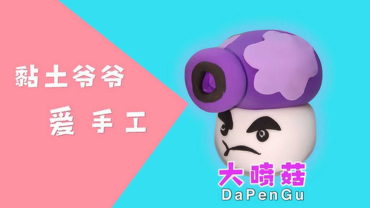 粘土大喷菇植物大战僵尸系列