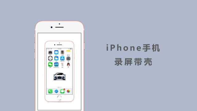 比带壳截图还厉害!教你给手机的录屏加上手机壳,iPhone专属