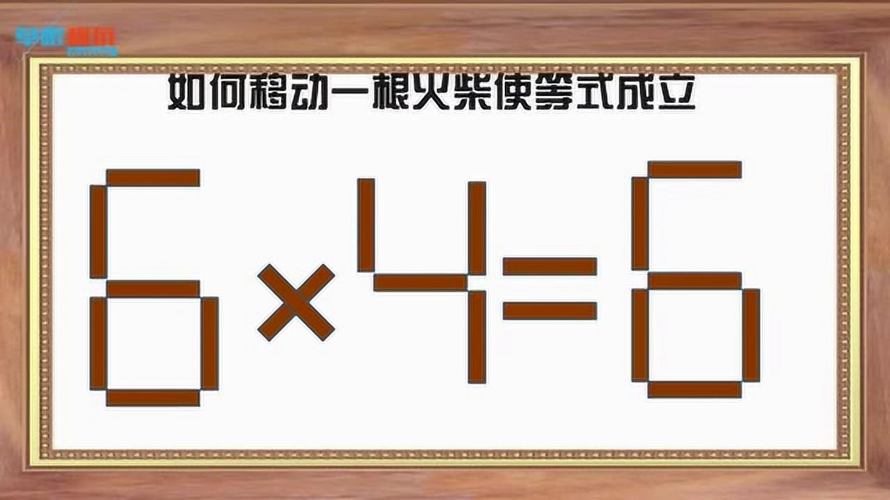 6x4=6移动一根火柴使等式成立? 我用了5分钟找出答案, 你要多久