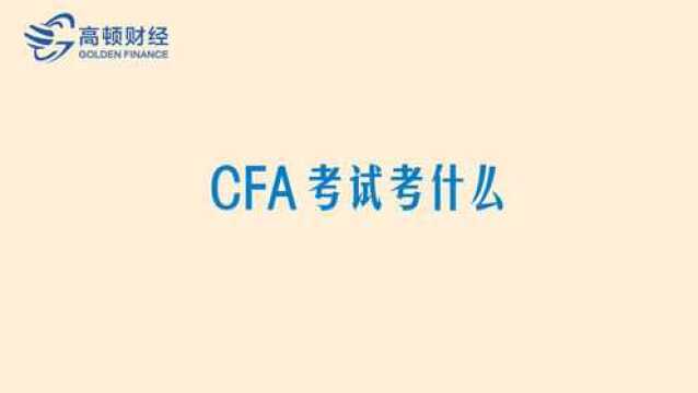 CFA考试考什么