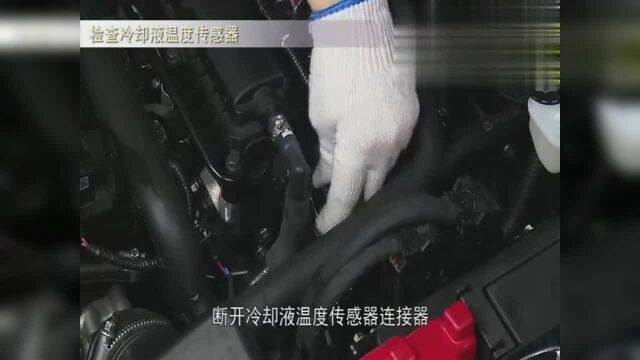 两线式冷却液温度传感器及线路检测方法步骤