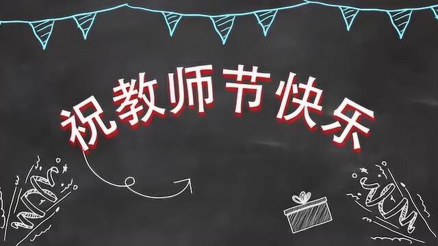 第34个教师节:老师,我想对您说 聆听乌鲁木齐小伙伴对老师的祝福