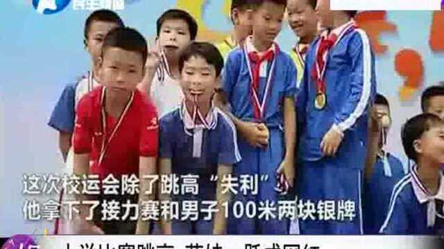 小学生参加跳高比赛, 萌娃站在杆前踌躇不定 “僵尸一跃”成网红