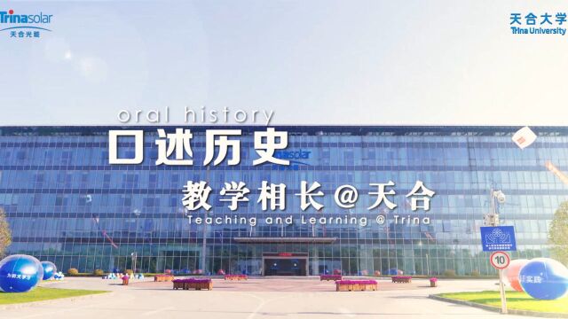 天合大学教师节——教学相长