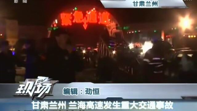 兰海高速发生重大车祸 已致15人身亡