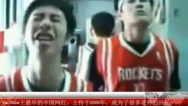 YouTube上最早的中国网红,上传于2005年,成为了很多老外的回忆