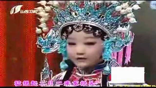 康乃芳 王梦圆 晋剧《大登殿》,小时候太可爱了