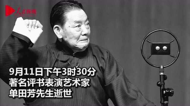 单田芳先生逝世 那些我们熟悉的“好声音”去了天堂