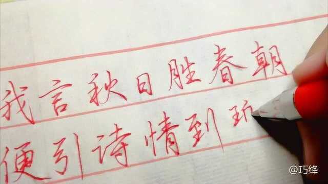 手写:刘禹锡《秋词》,自古逢秋悲寂寥,我言秋日胜春朝