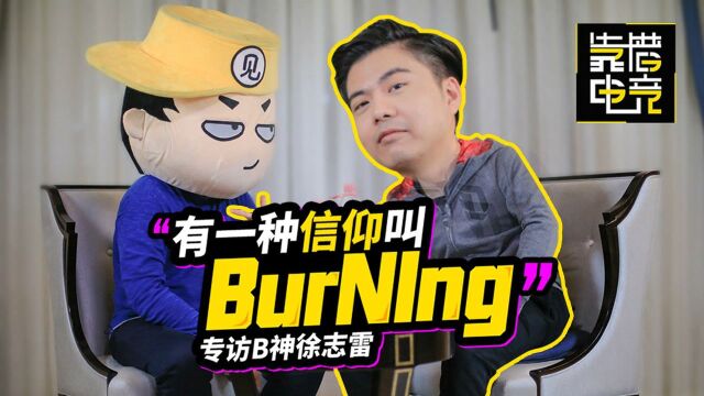 靠谱探索05:专访B神徐志雷,有一种信仰叫做burNIng