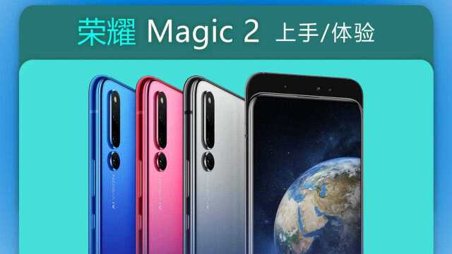 荣耀Magic2上手体验——谁是滑盖之王?