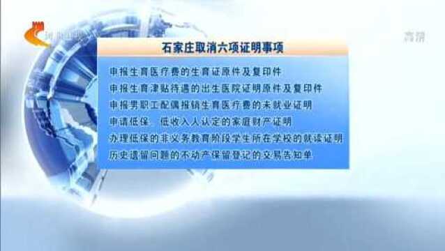 石家庄取消6项证明事项,申请低保不再需要家庭财产证明