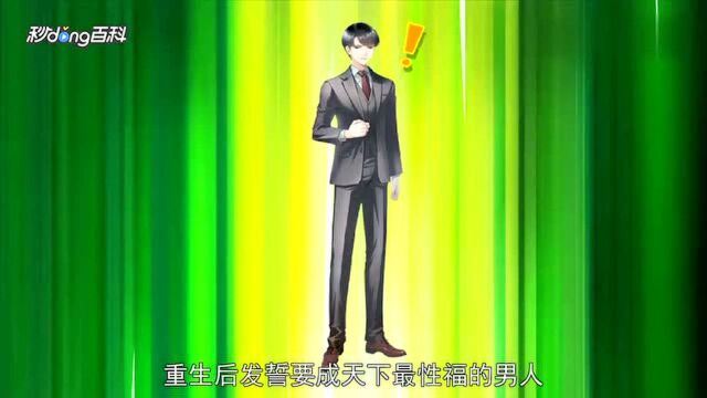 一分钟读懂.混沌至尊重生都市