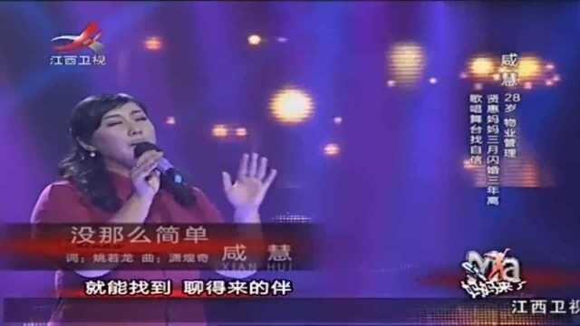 咸慧演唱歌曲《没那么简单》,女孩的歌声中融入了自己的情感