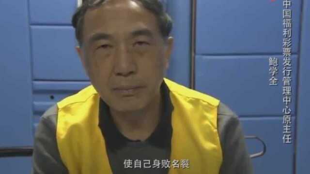 中国福彩中心原4名负责人忏悔视频