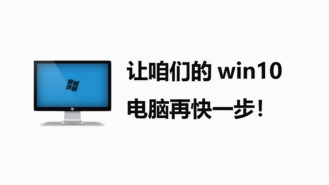 电脑配置还不错,但程序运行就是慢,2招帮大家彻底解决问题!