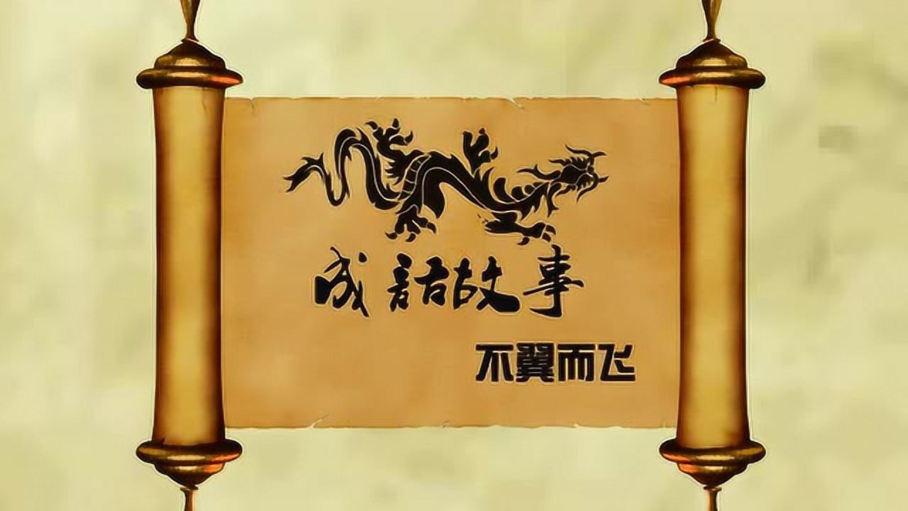 成语故事——不学无术