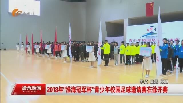 2018年“淮海冠军杯”青少年校园足球邀请赛在徐开赛