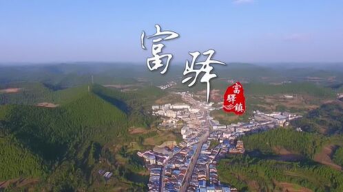 2018盐亭县富驿镇宣传视频