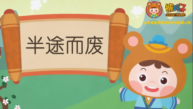 熊孩子成语故事—半途而废