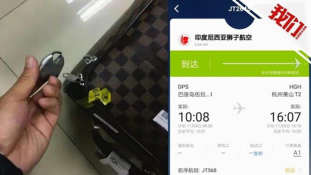 游客乘狮航从巴厘岛回杭州两万现金不翼而飞 狮航:货币不允许托运