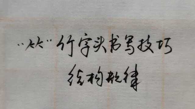 4个规律,2个技巧,写漂亮所有的竹字头的字