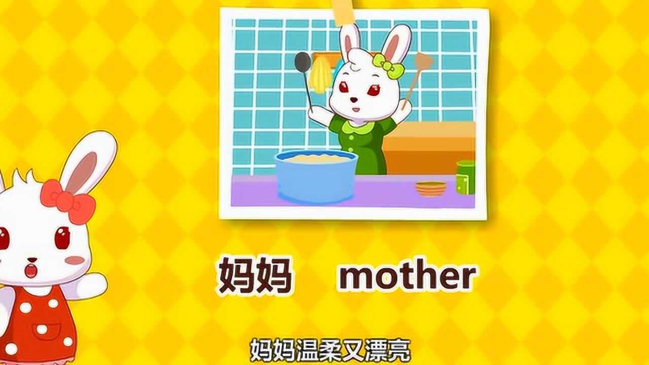 兔小贝英语宝典宝宝们妈妈用英语怎么说呢