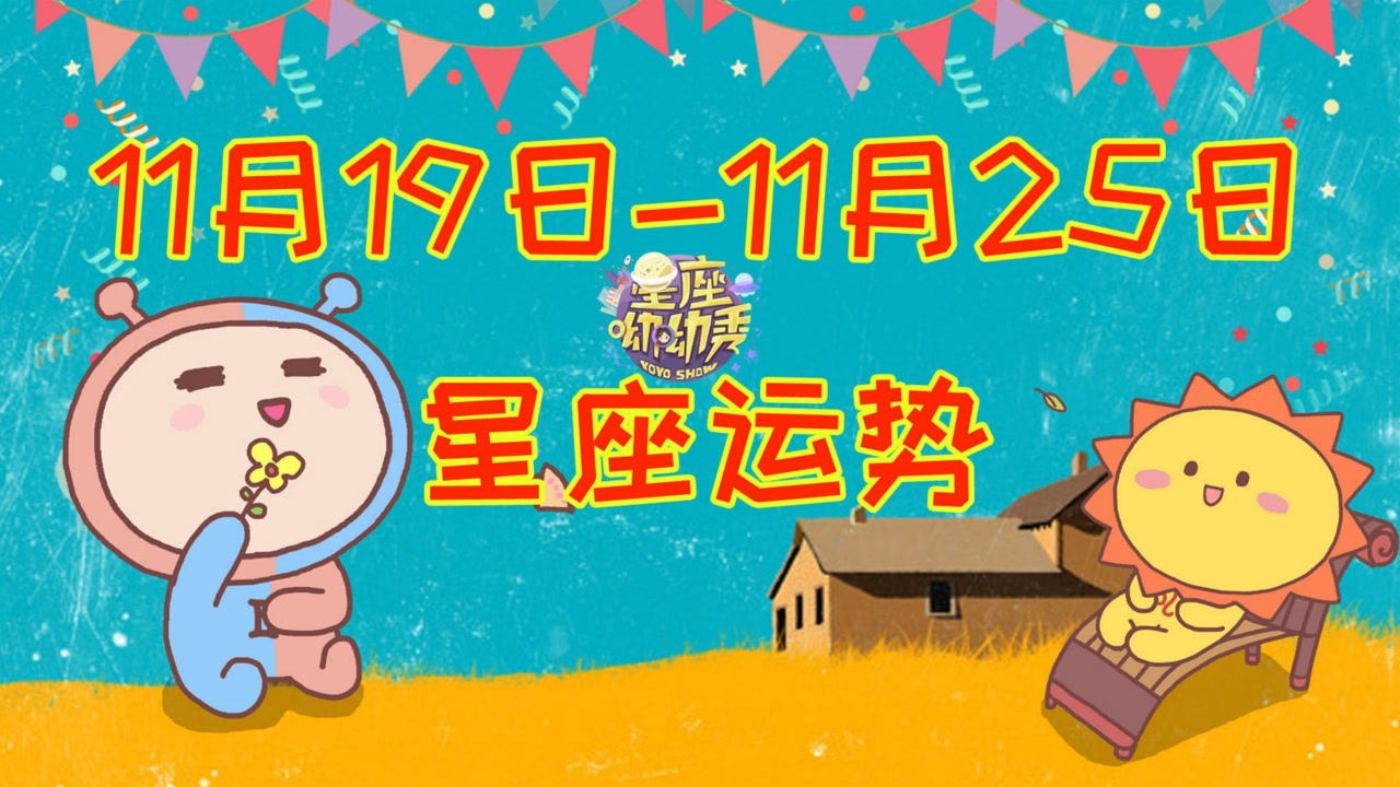 19-11.25十二星座周运,水逆第一周,你的星座运势怎么走?_腾讯视频