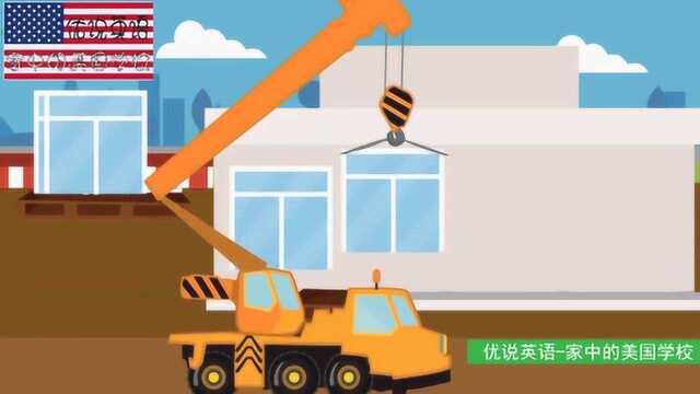 超市是如何建造的认识5种工程车 家中的美国学校