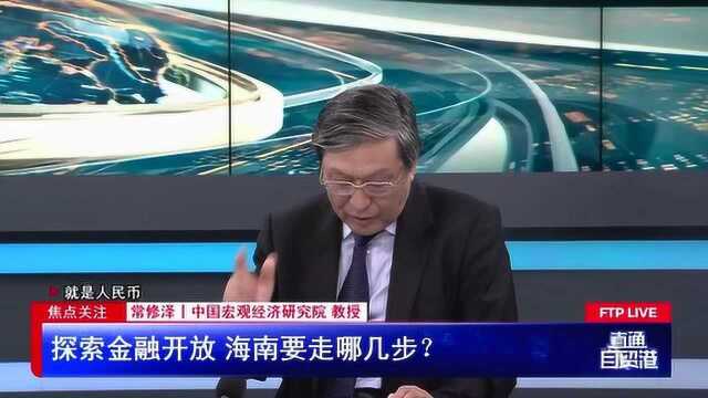 探索金融开放 海南要走哪几步?