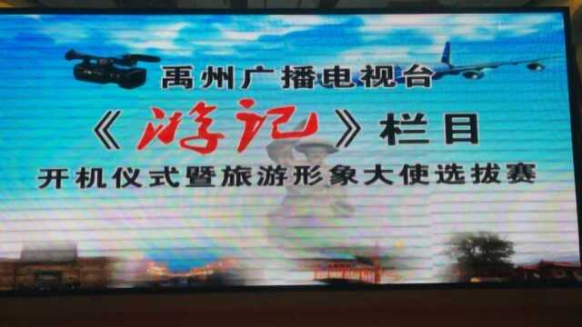 禹州广播电视台“游记”栏目开机仪式