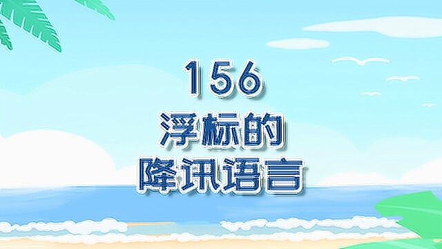 《从0开始学钓鱼》156浮标的降讯语言