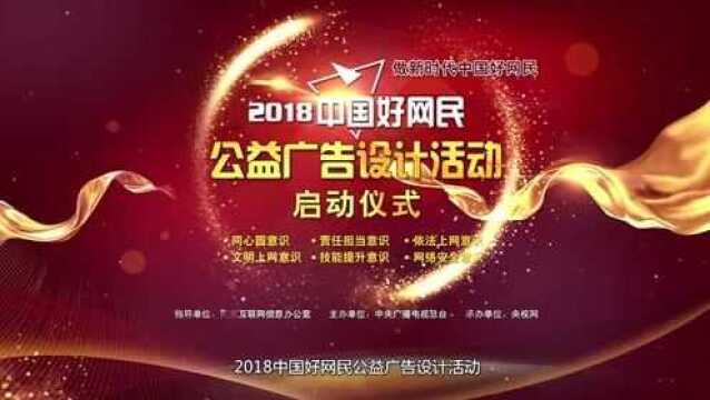 中国好网民公益广告设计活动宣传片