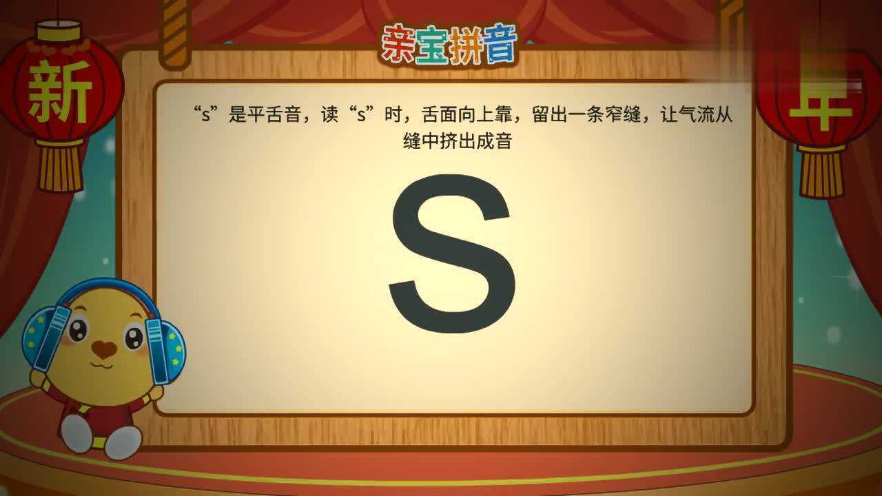 亲宝拼音声母s