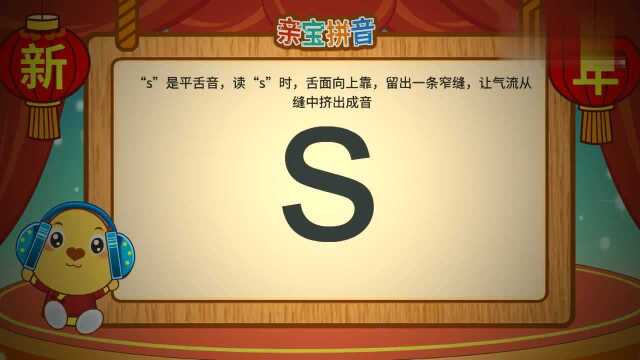 亲宝拼音声母s