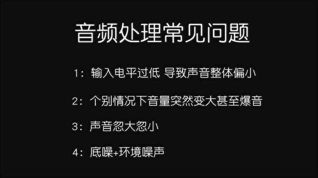 音频处理,消除底噪,忽大忽小,突然爆音的问题