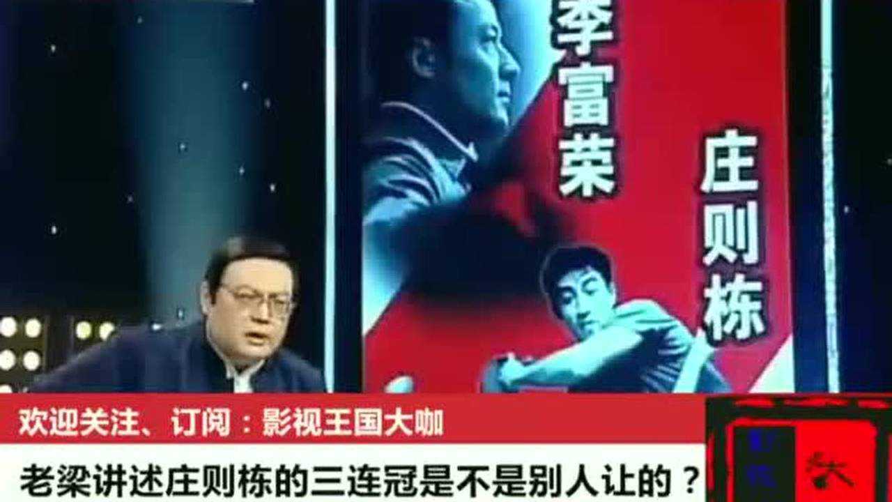 老梁:世界乒乓大赛传奇人物庄则栋,这3连冠是不是别人让的?_高清1080P在线观看平台_腾讯视频