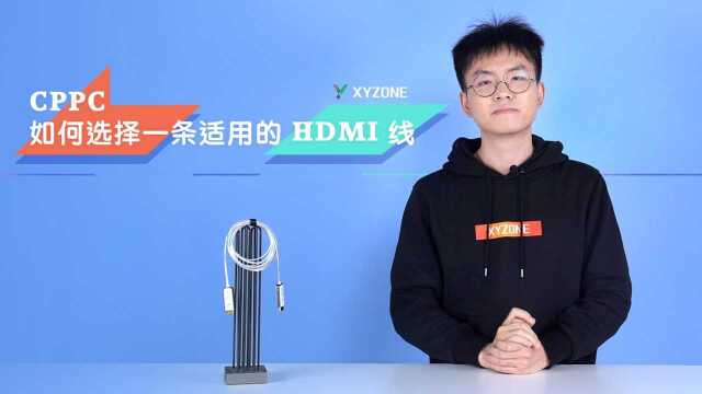 如何选择一条适用的 HDMI 线