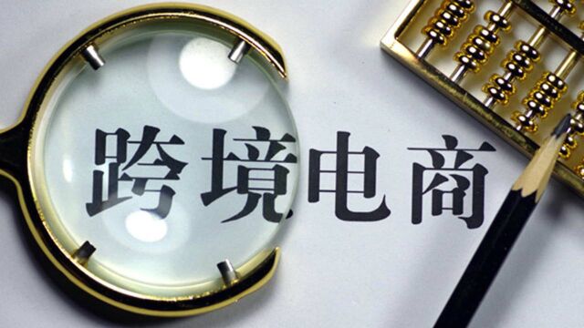 跨境电商进口政策将扩大适用范围,“海淘”商品5000元内享税收优惠!