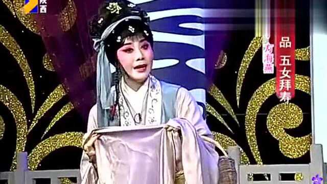 秦腔《五女拜寿》选段 方海燕演唱